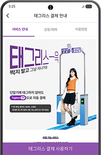 태그리스 결제 사용하기 클릭