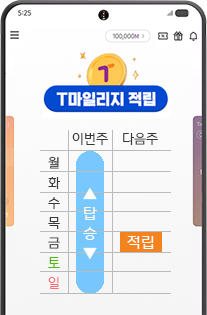 T마일리지 적립